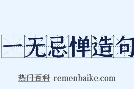一无忌惮造句是什么意思的图片